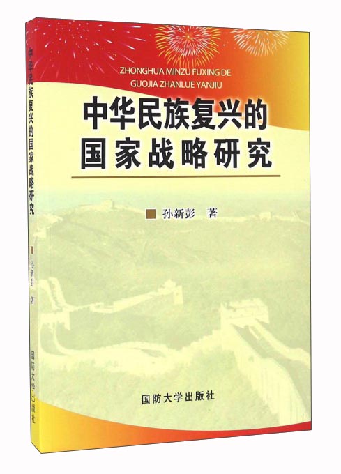 中华民族复兴的国家战略研究