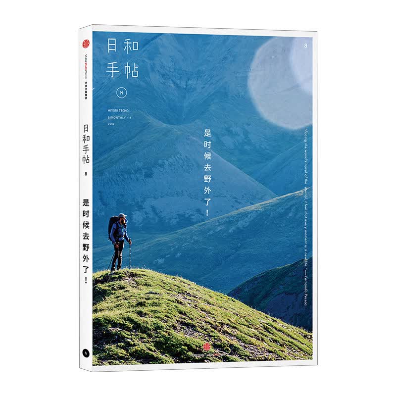 日和手帖008：是时候去野外了！ 中信出版社图书