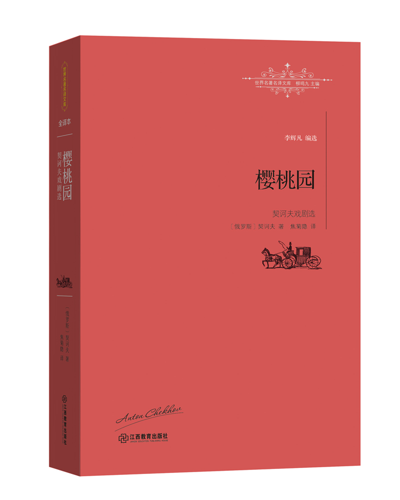 樱桃园.契科夫戏剧选