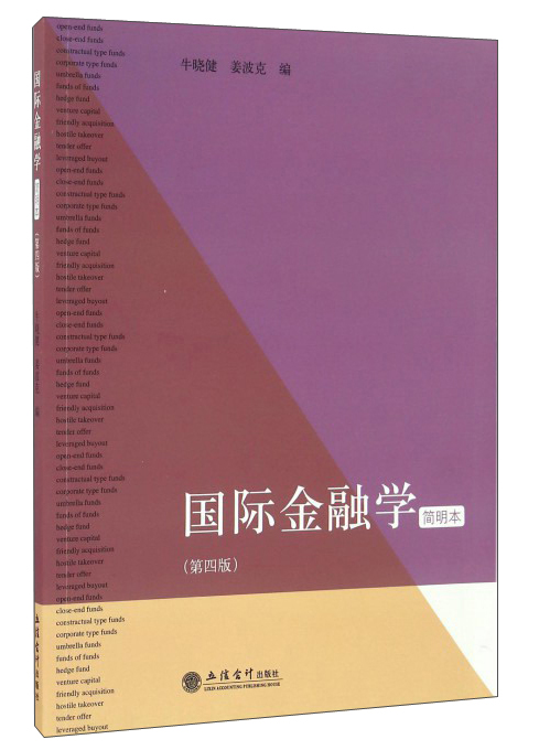 国际金融学（简明本 第4版）