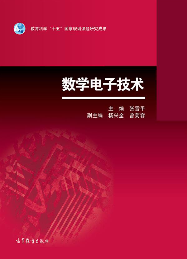 数字电子技术