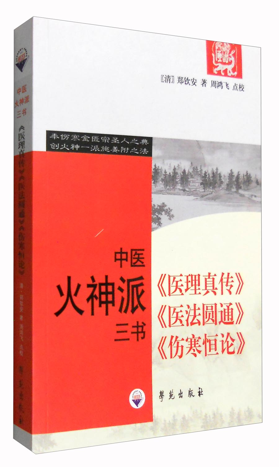 中医火神派三书:《医理真传》《医法圆通》