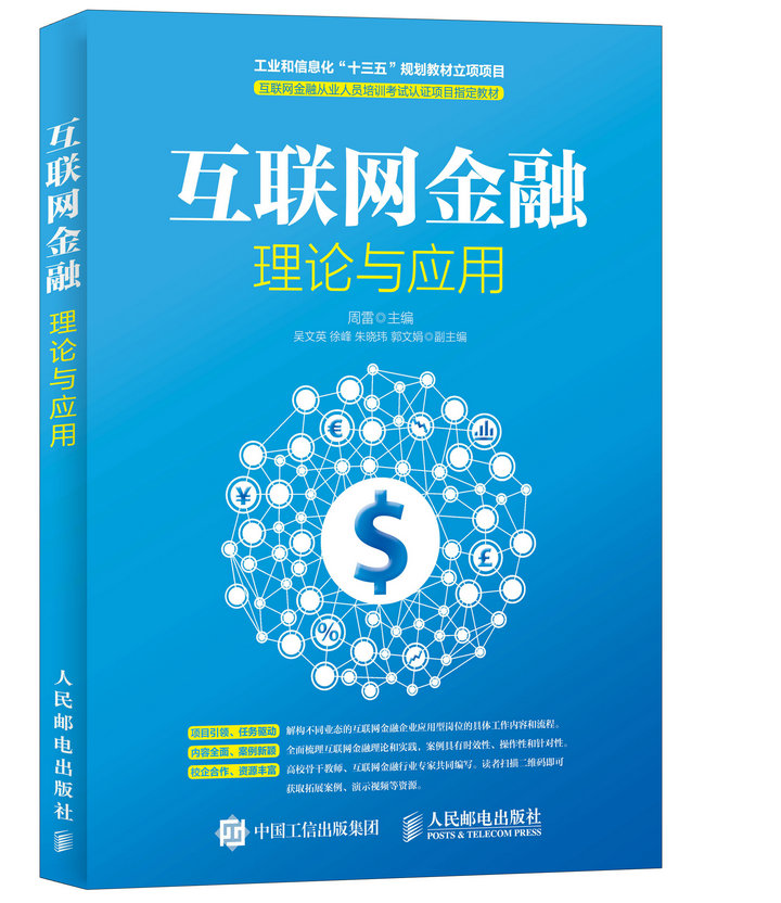 互联网金融理论与应用