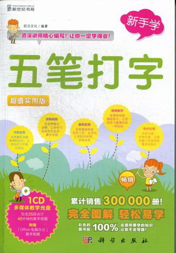五笔打字:实用版 书籍 计算机与互联网 新手学电脑