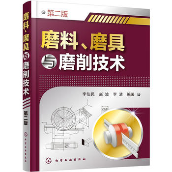  磨料、磨具与磨削技术(第二版) 