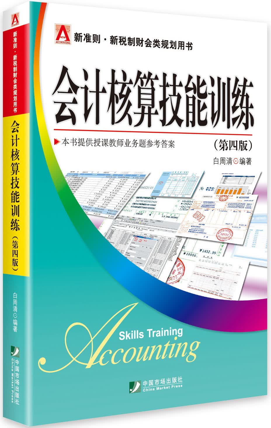 会计核算技能训练（第四版）