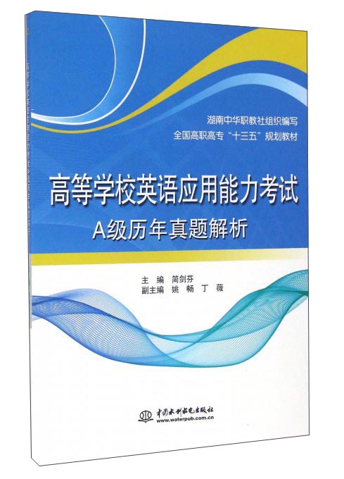 高等学校英语应用能力考试A级历年真题解析