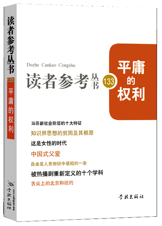平庸的权利（读者参考丛书133期）