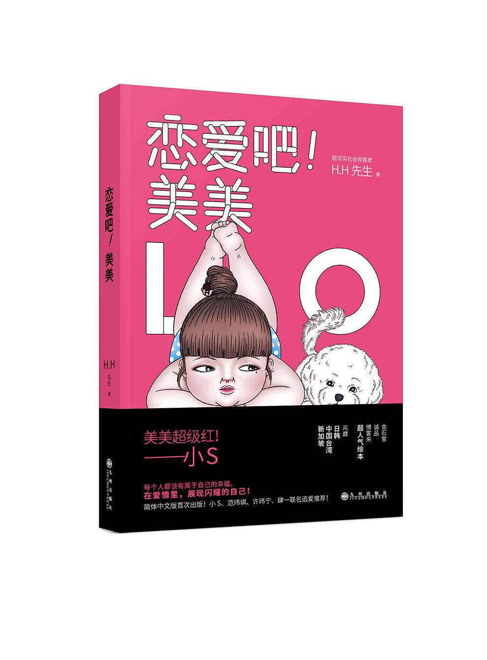 正版现货 恋爱吧！美美9787510846274九州