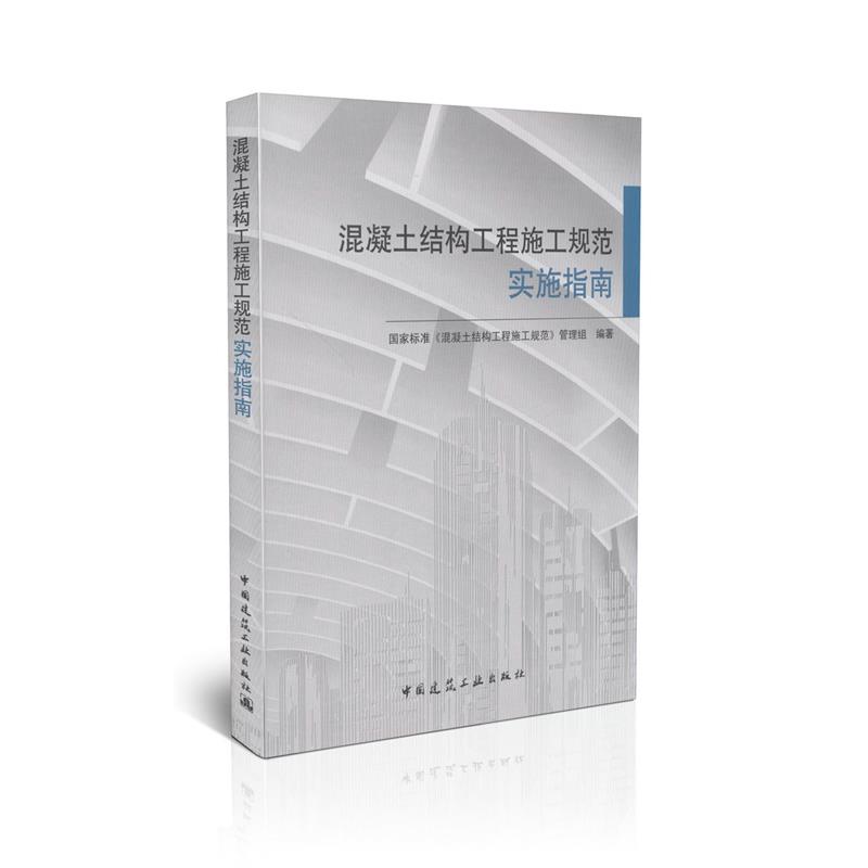 混凝土结构工程施工规范实施指南