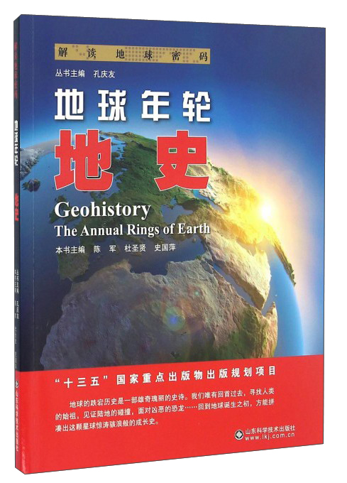 地球年轮:地史:geohistory9787533183530