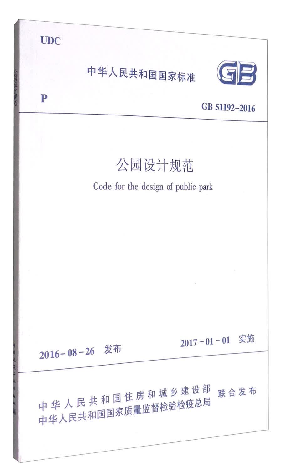 中华人民共和国国家标准（GB 51192-2016）：公园设计规范
