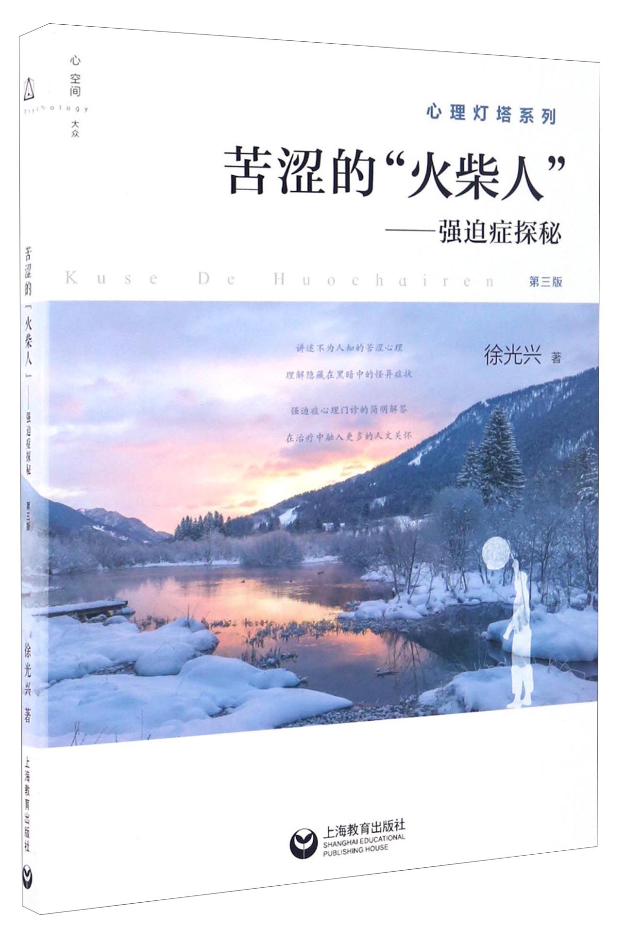 苦涩的“火柴人”：强迫症探秘（第三版）