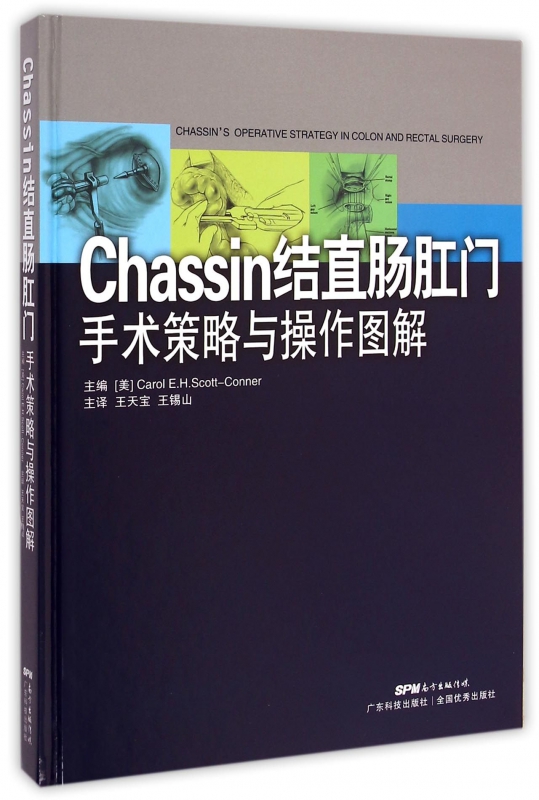 Chassin结直肠肛门手术策略与操作图解(精)