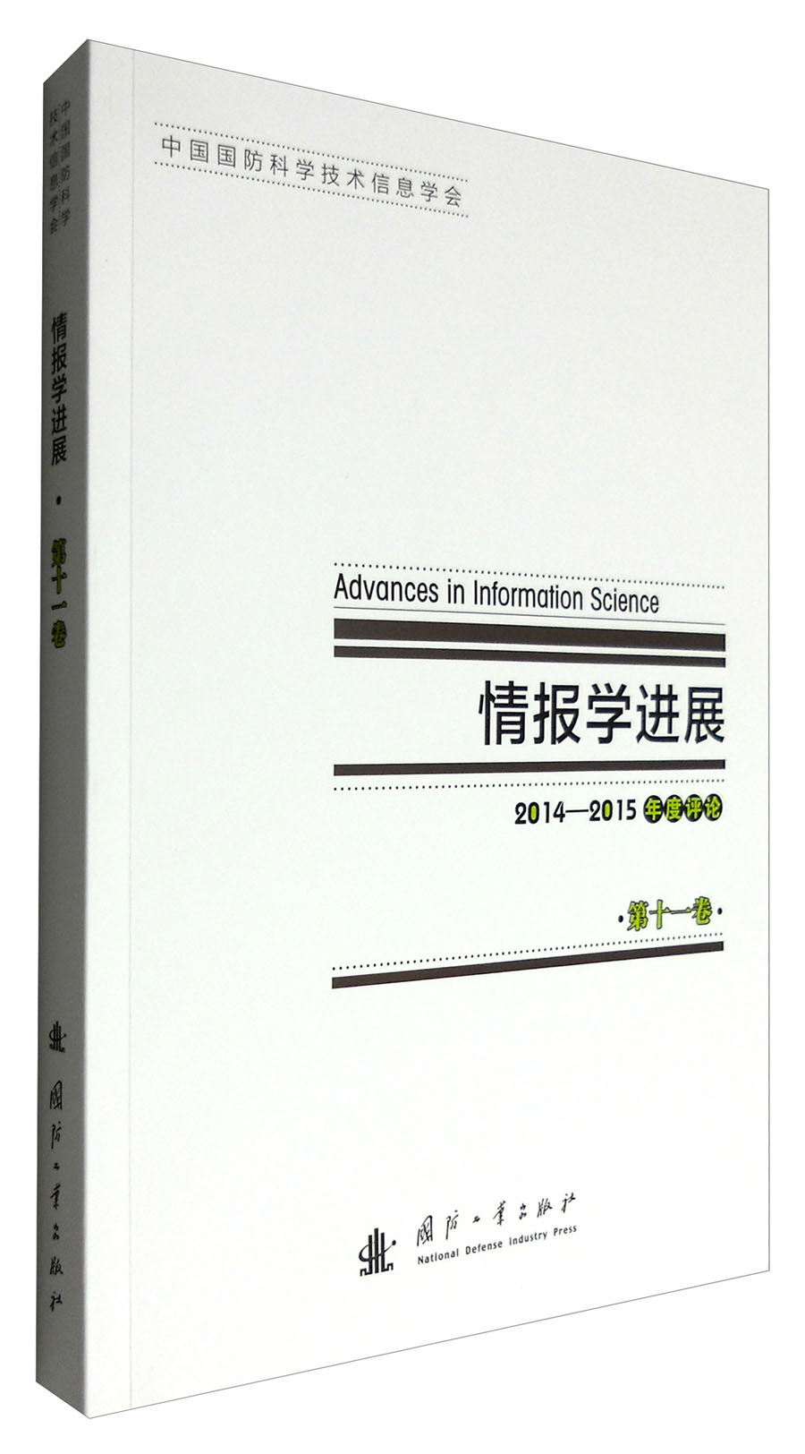 正版现货 情报学进展9787118110296国防工业