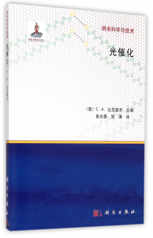 光催化/纳米科学与技术