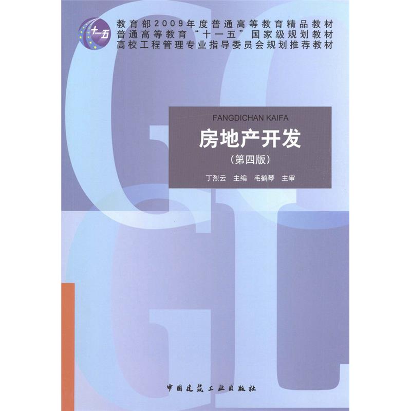 房地产开发（第四版）