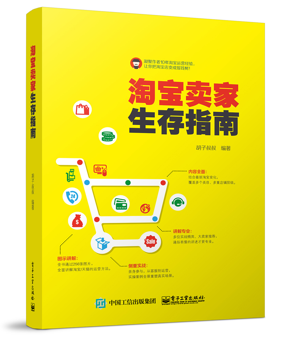 淘宝卖家生存指南(博文视点出品)