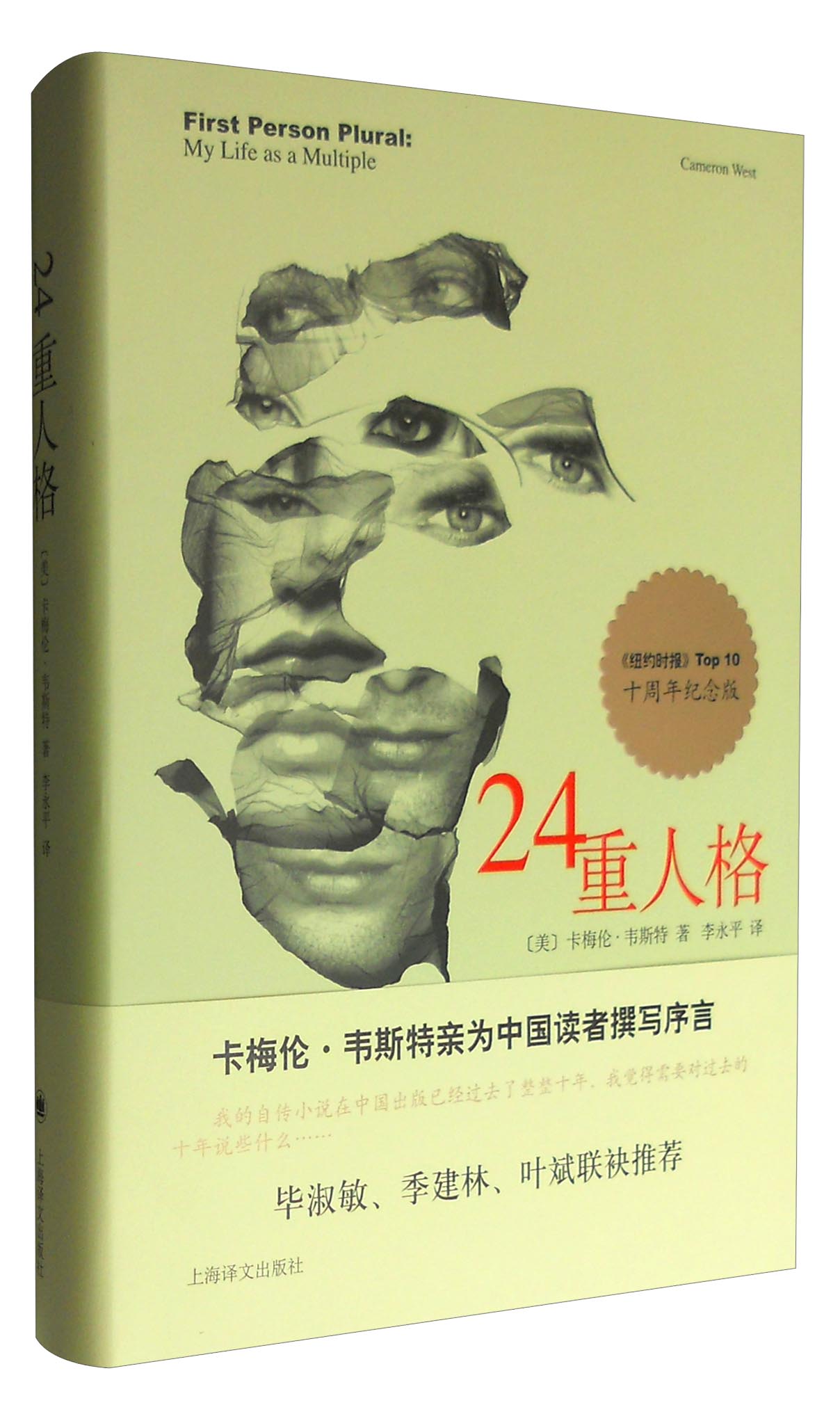 24重人格（10周年纪念版）/译文心理书系