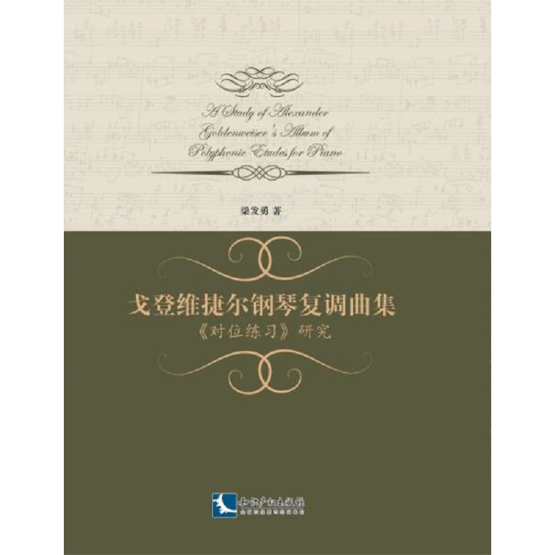 戈登维捷尔钢琴复调曲集 对位练习 研究 azw3格式下载