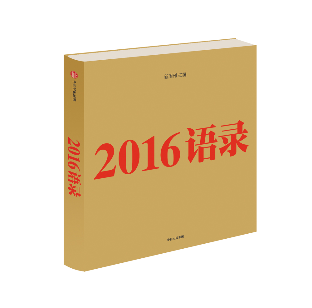 2016语录 中信出版社