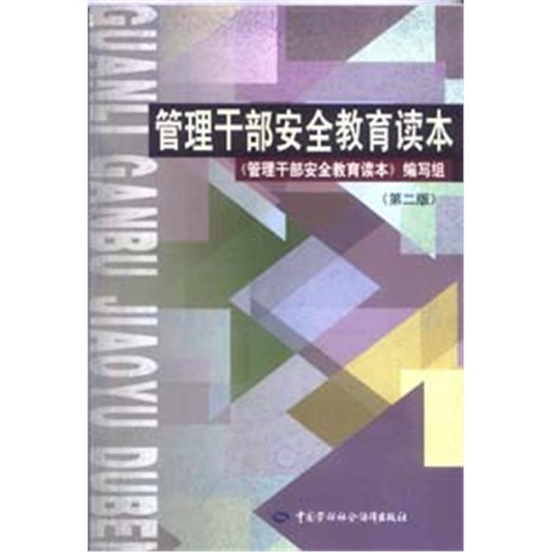 管理干部安全教育读本(第二版)
