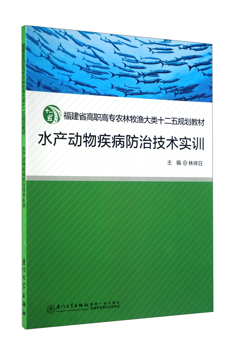 水产动物疾病防治技术实训