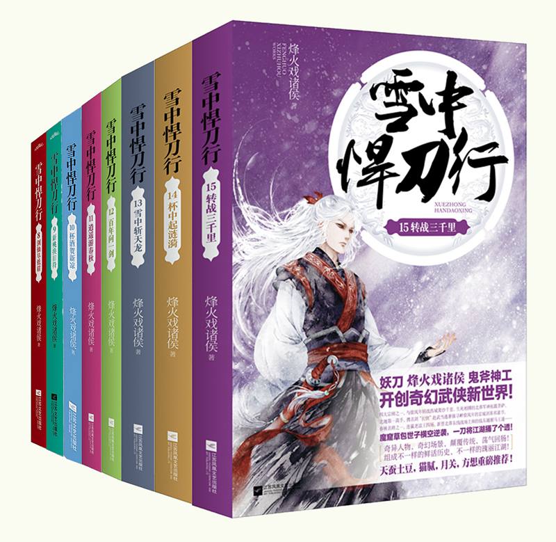 雪中悍刀行(8-15)