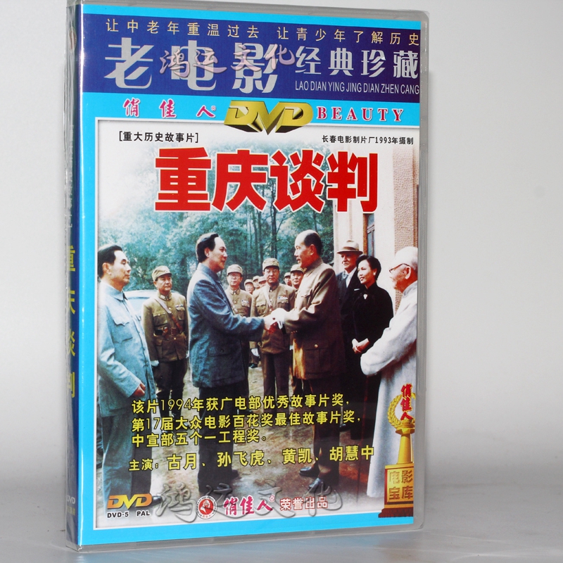 老电影经典珍藏 重庆谈判(2dvd) 古月, 孙飞虎
