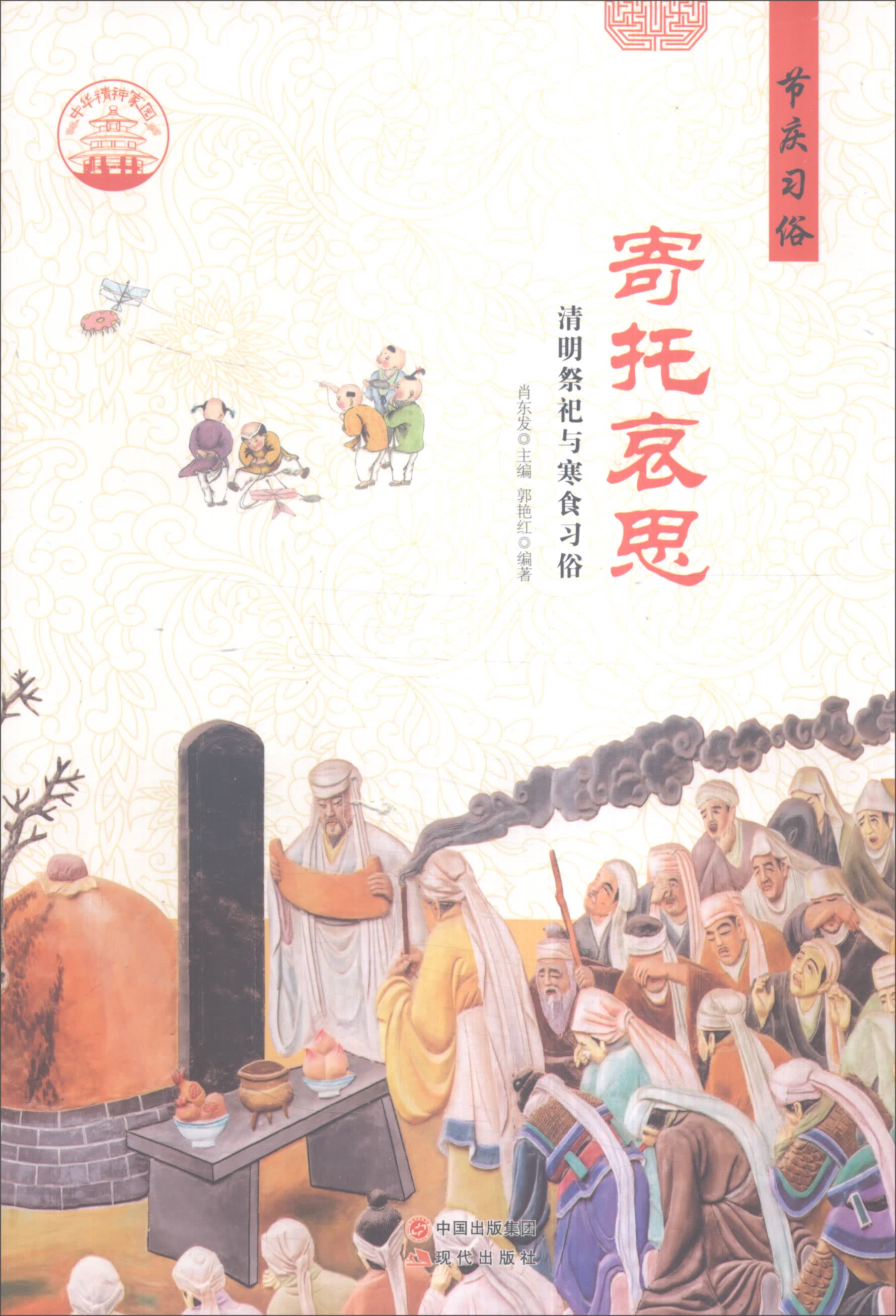 正版现货 寄托哀思9787514324358现代出版