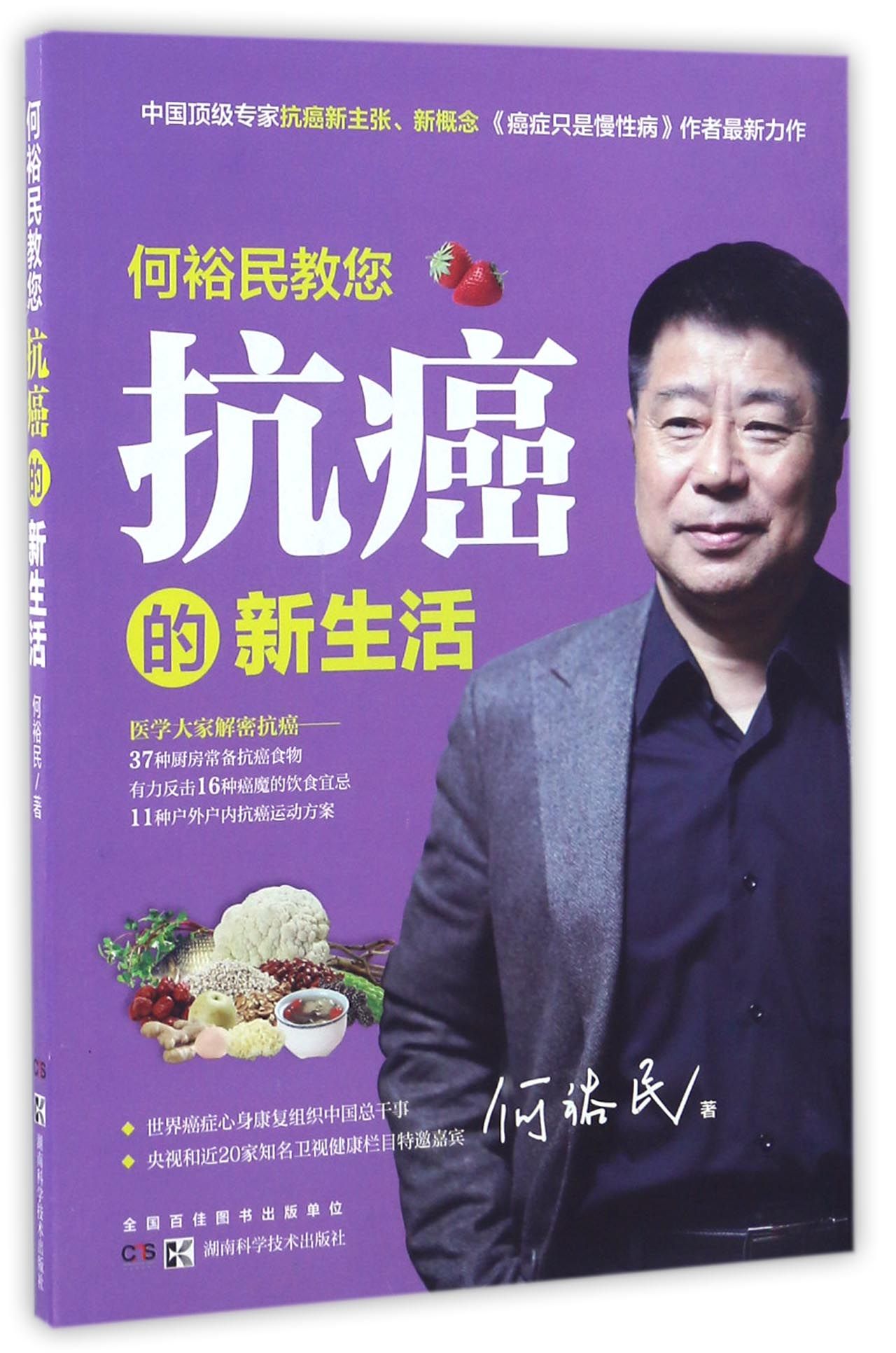 何裕民教您抗癌的新生活