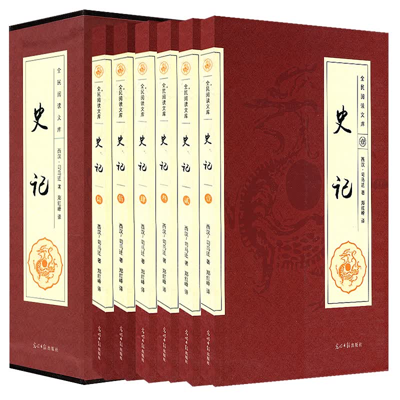  史记 全6本册文白对照全注全译白话文史记中国通史司马迁二十四史司马迁中国通史古文观