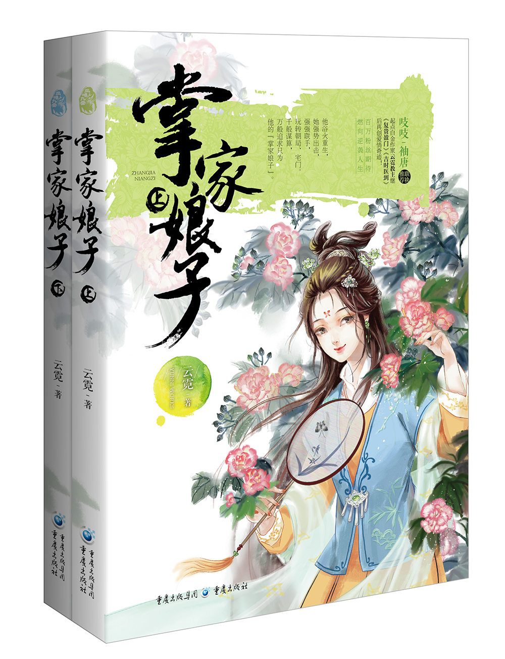 掌家娘子9787229106812重庆