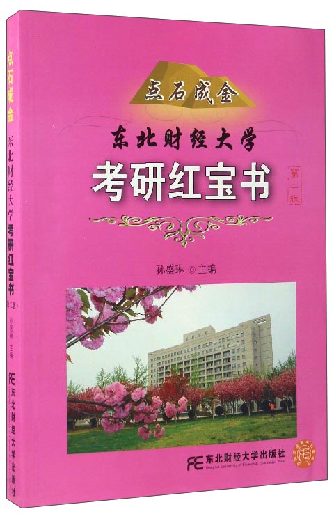 点石成金:东北财经大学考研红宝书9787565425783