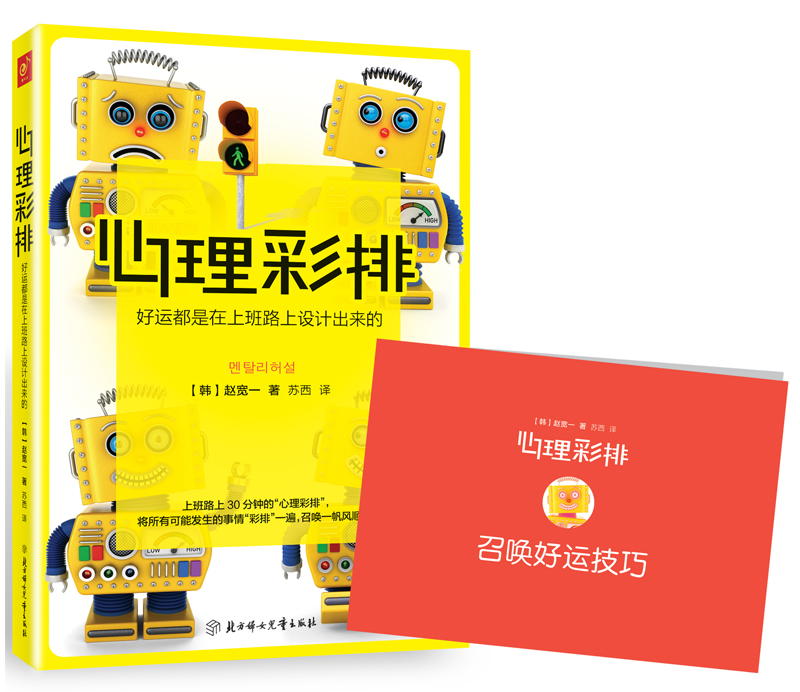 心理彩排：好运都是在上班路上设计出来的