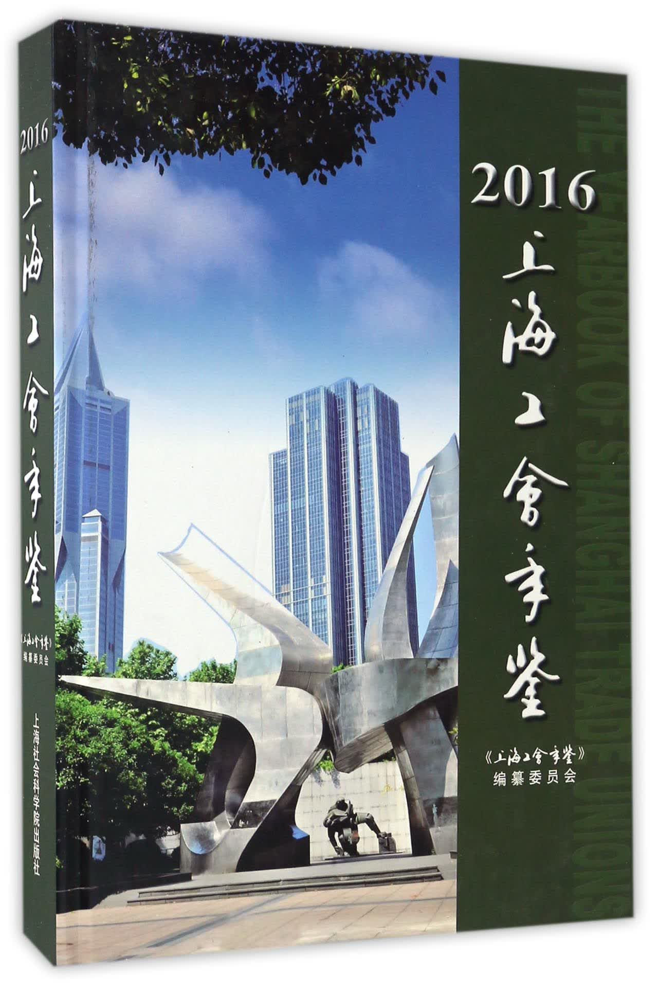 上海工会年鉴（2016 附光盘）