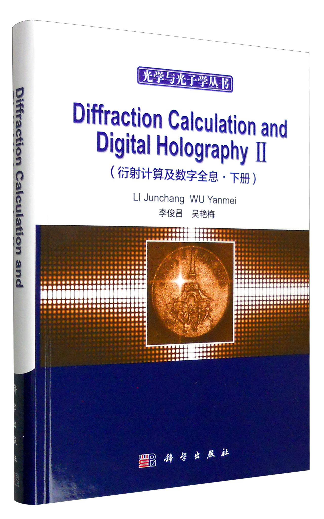 光学与光子学丛书：衍射计算与数字全息（下册 英文版 附光盘）
