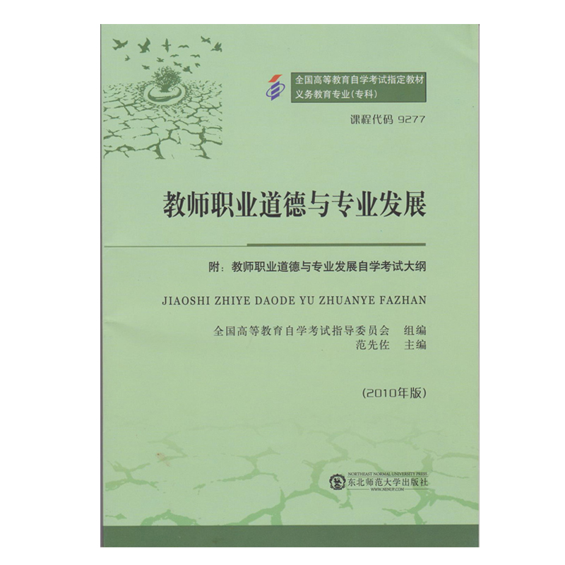 自考教材 09277 9277教师职业道德与专业发展 2010年版 