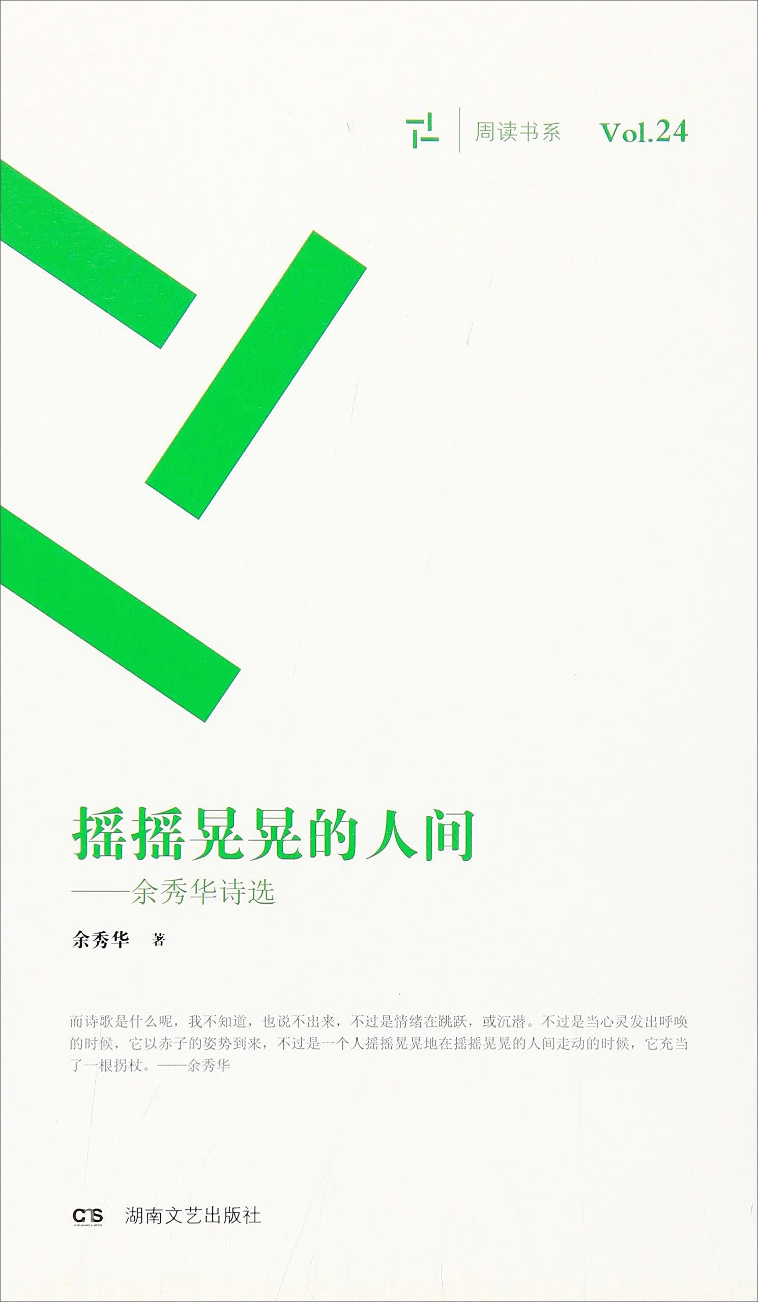 摇摇晃晃的人间-余秀华诗选9787540472801