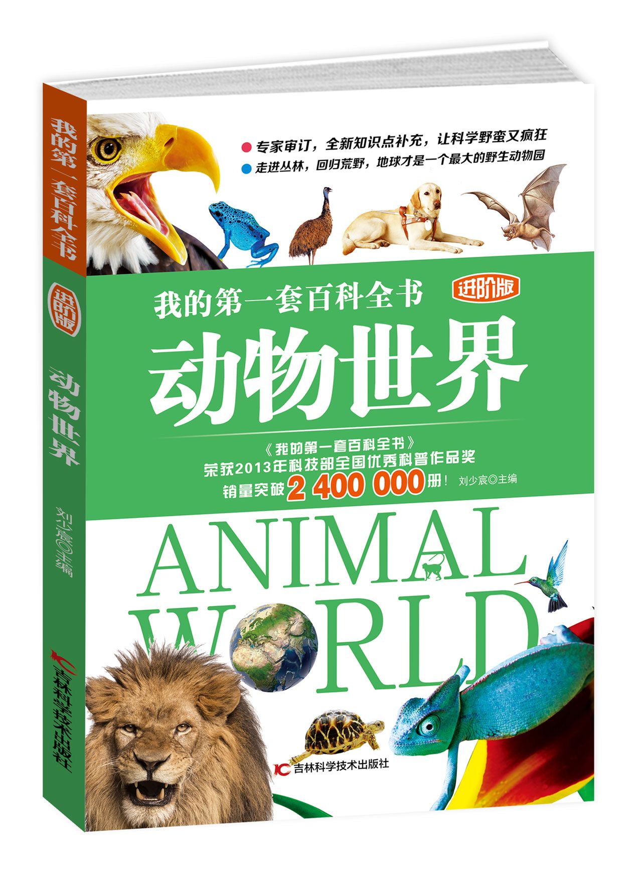 我的第一套百科全书进阶版 动物世界 