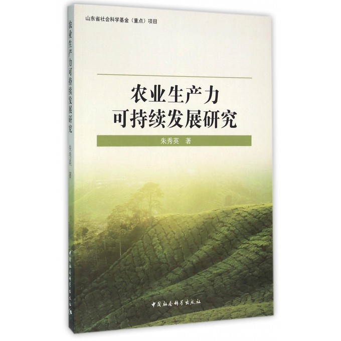 农业生产力可持续发展研究