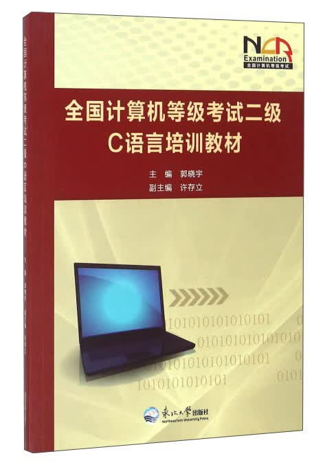 全国计算机等级考试二级C语言培训教材