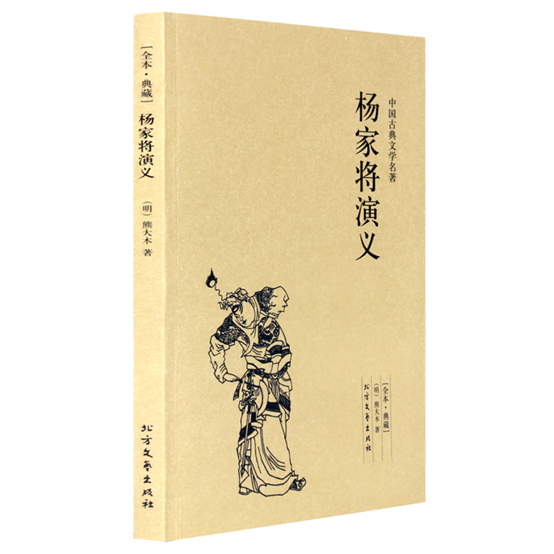 杨家将演义(足本典藏)(明)熊大木小说杨