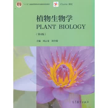 植物生物学(第4版) 周云龙 9787040451481 高等教育出版社
