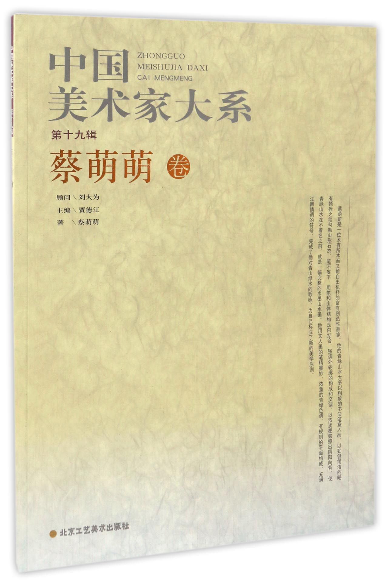 中国美术家大系（第十九辑） 蔡萌萌卷