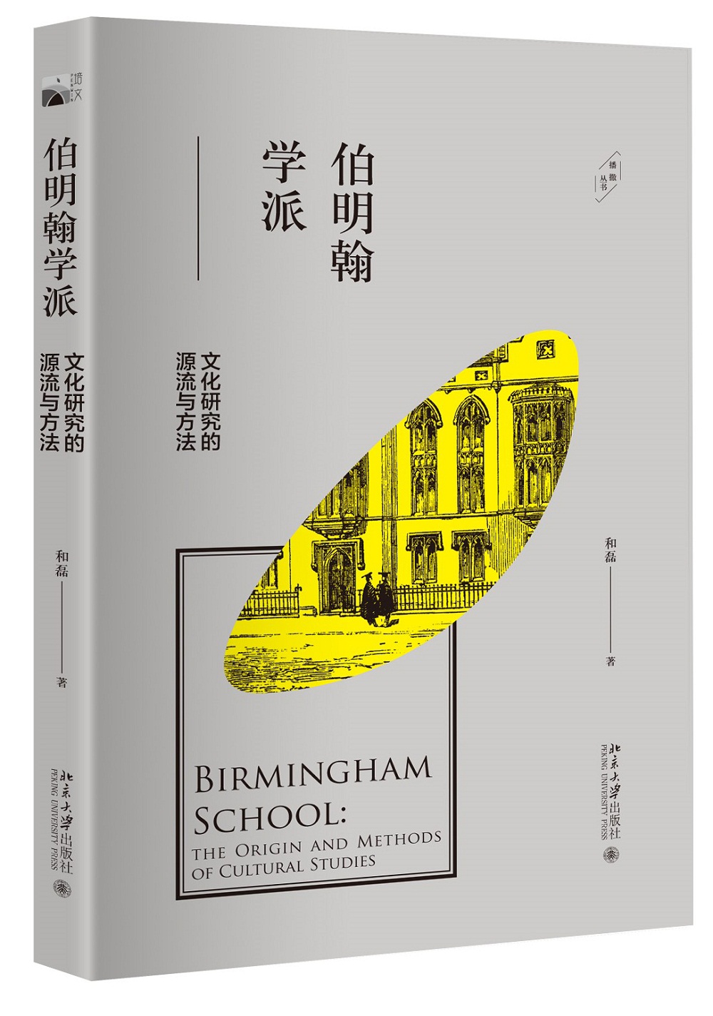 伯明翰学派：文化研究的源流与方法
