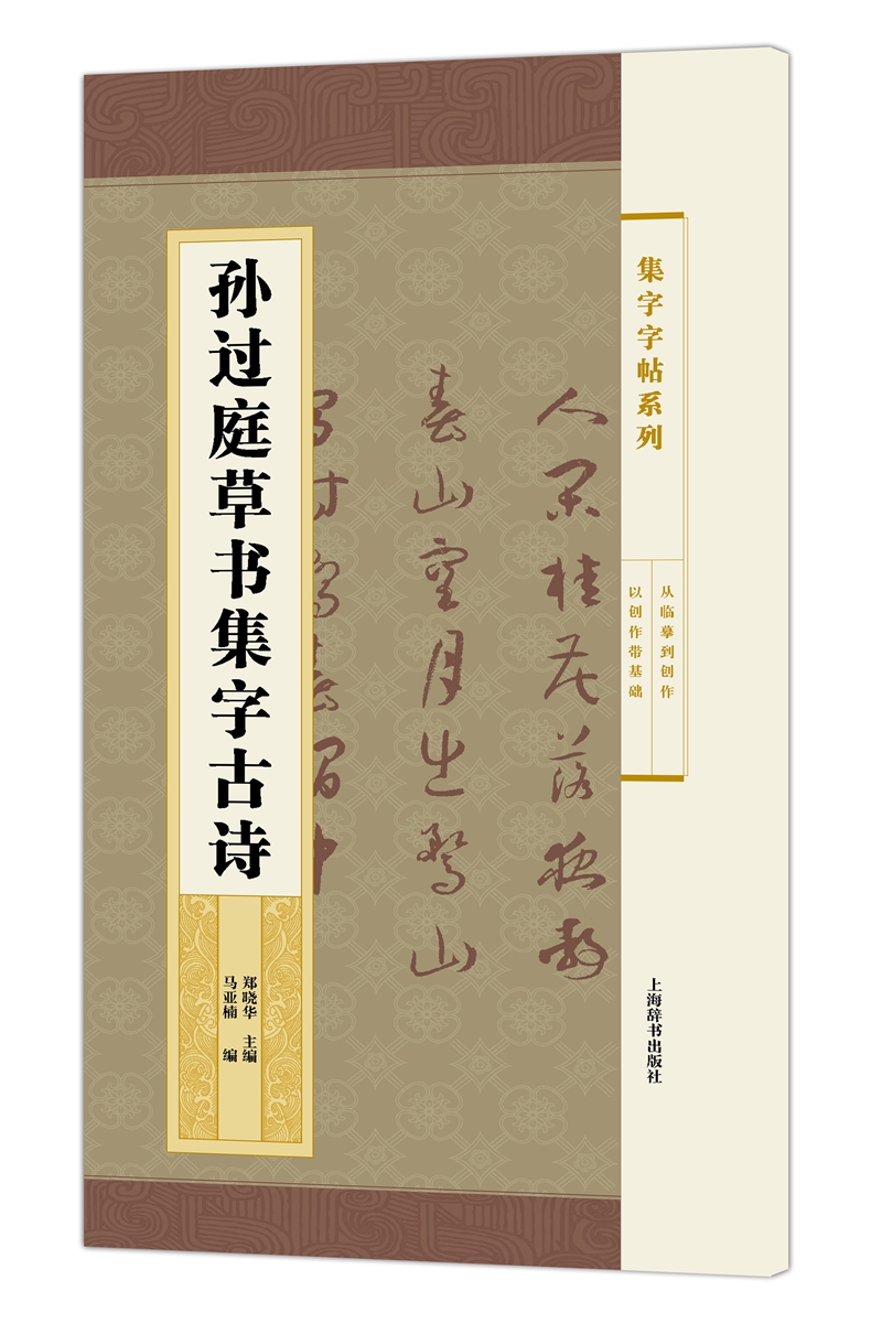 集字字帖系列·孙过庭草书集字古诗