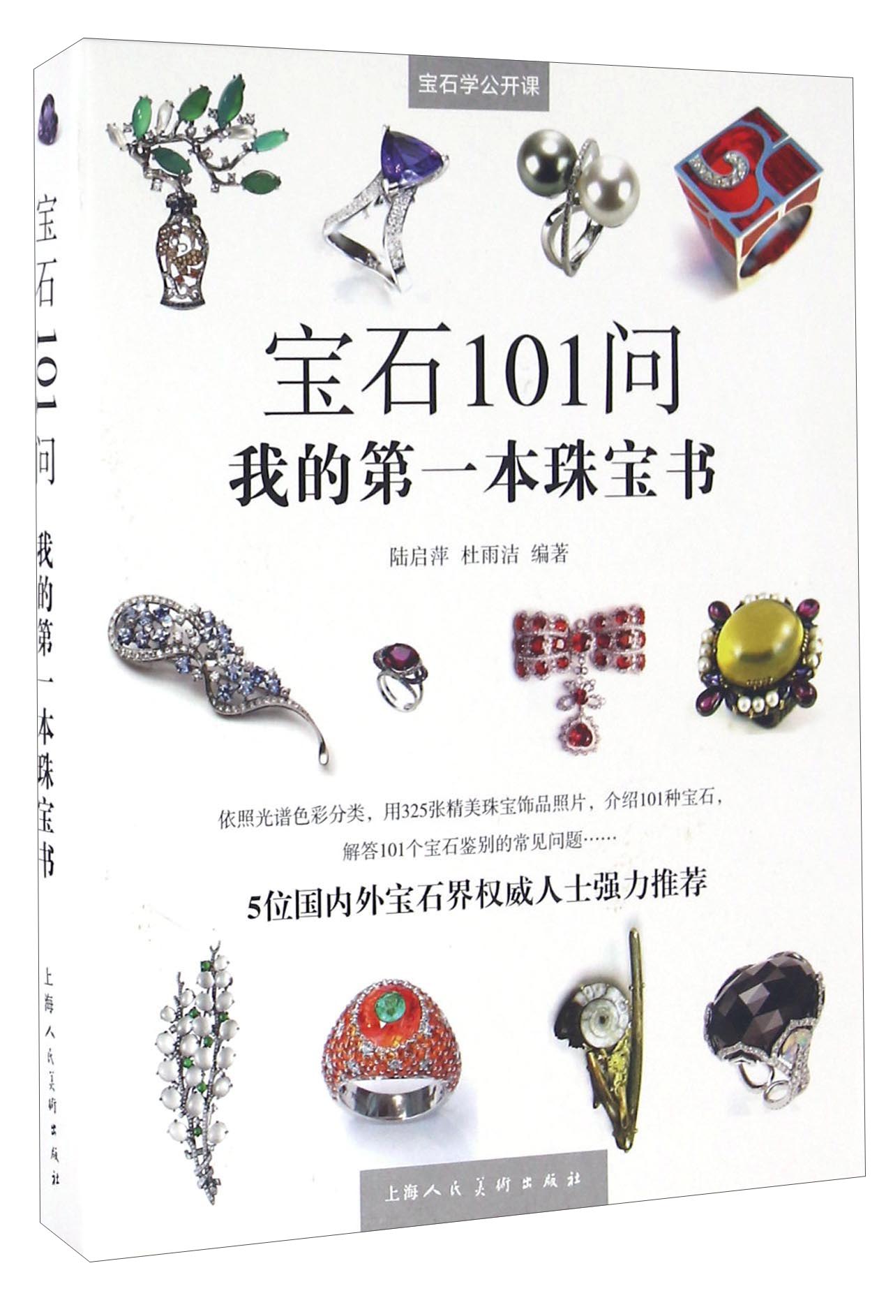 宝石101问 我的第一本珠宝书