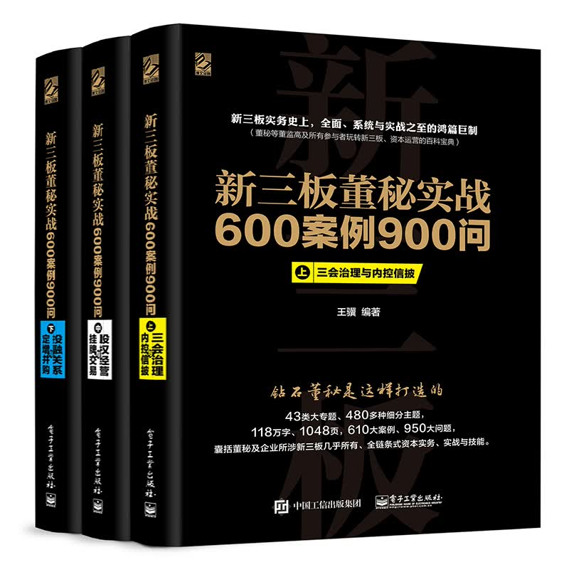 新三板董秘实战600案例900问（合集 套装上中下册）(博文视点出品)