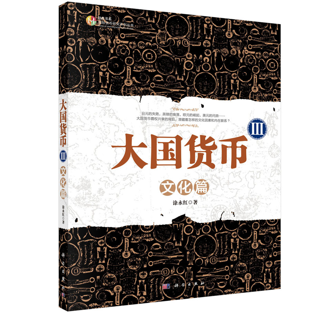 [按需印刷] 大国货币III：文化篇